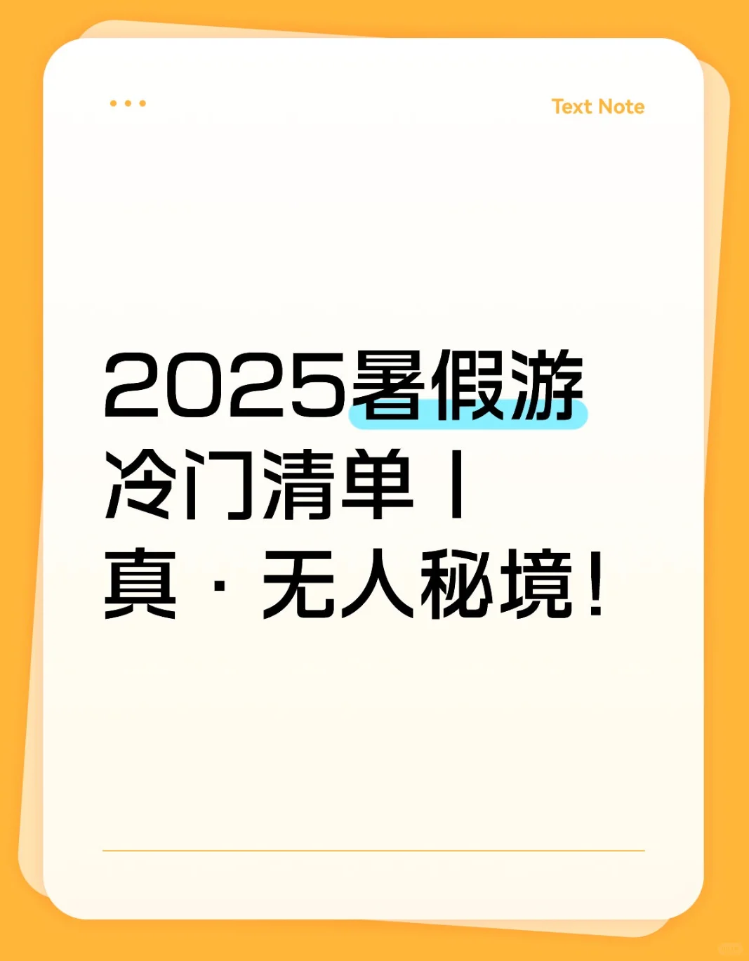2025暑假游冷门清单｜真·无人秘境！