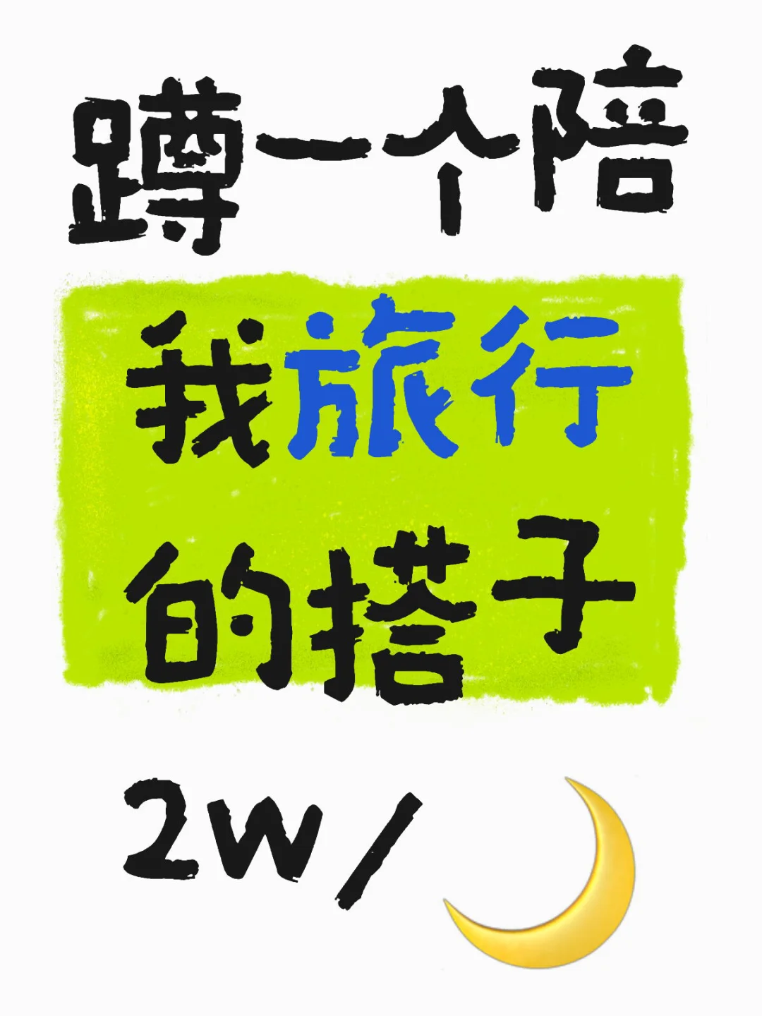 蹲一个陪我旅行的搭子 2w/🌙（假的