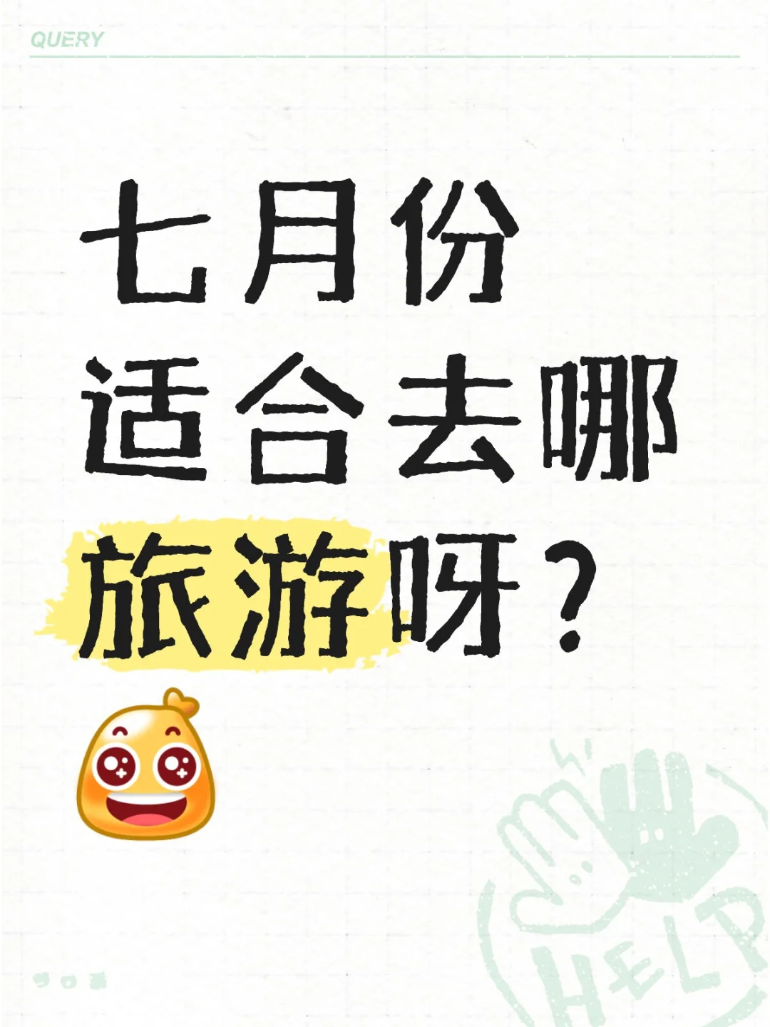七月份适合去哪旅游呢！