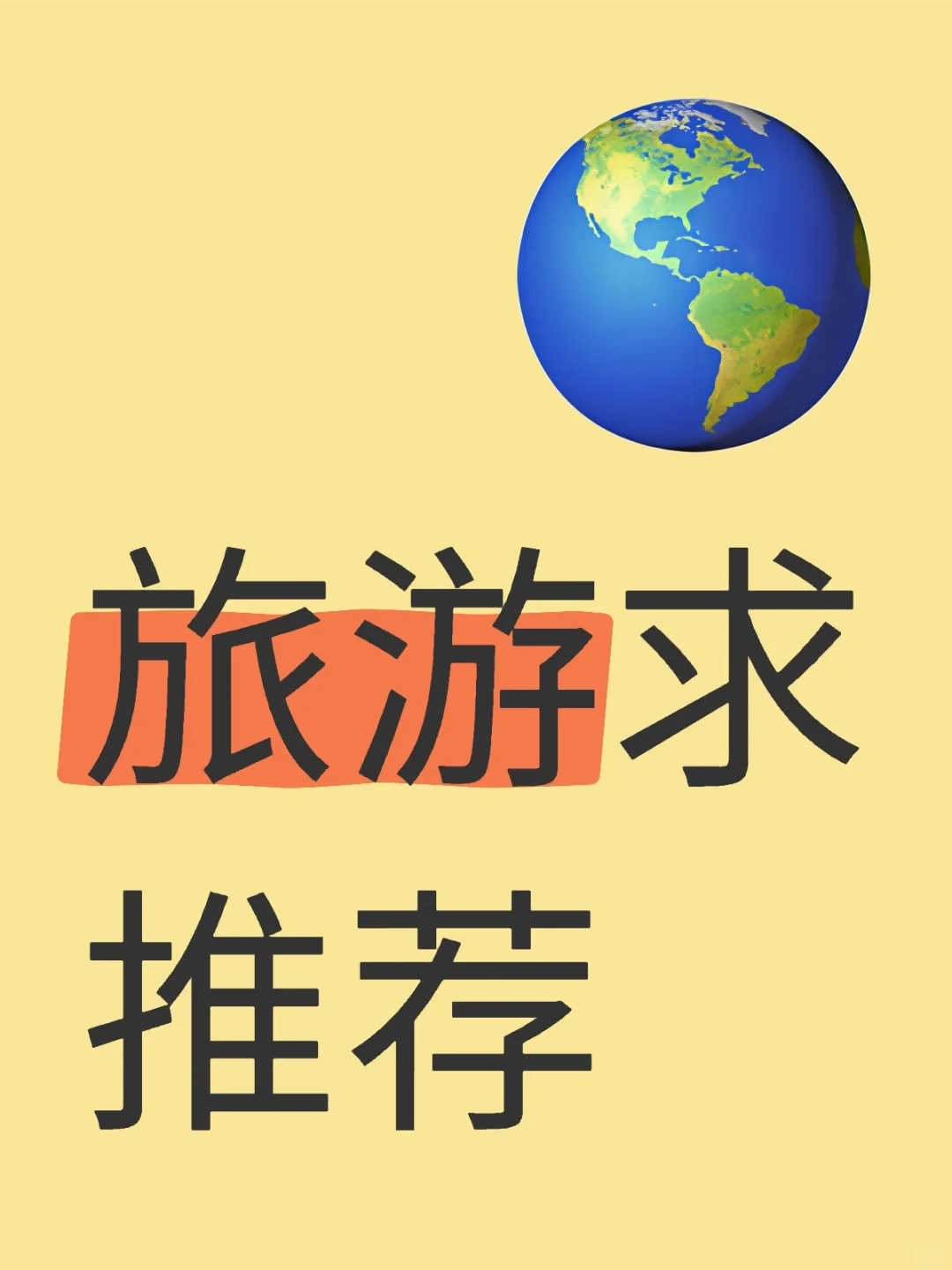 旅游去哪玩