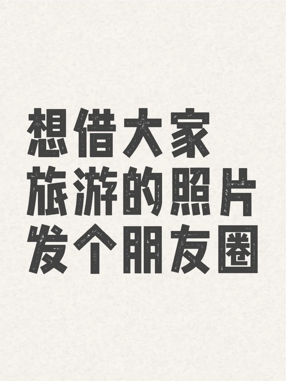 想看看大家旅游的照片~