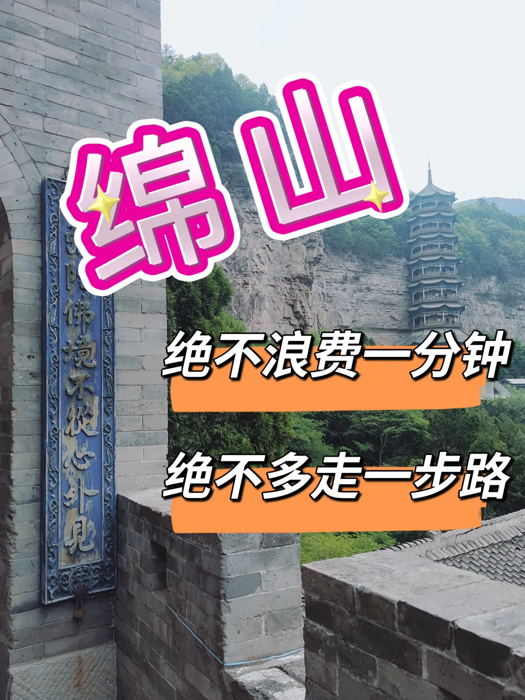 绵山，绝不浪费一分钟，绝不多走一步