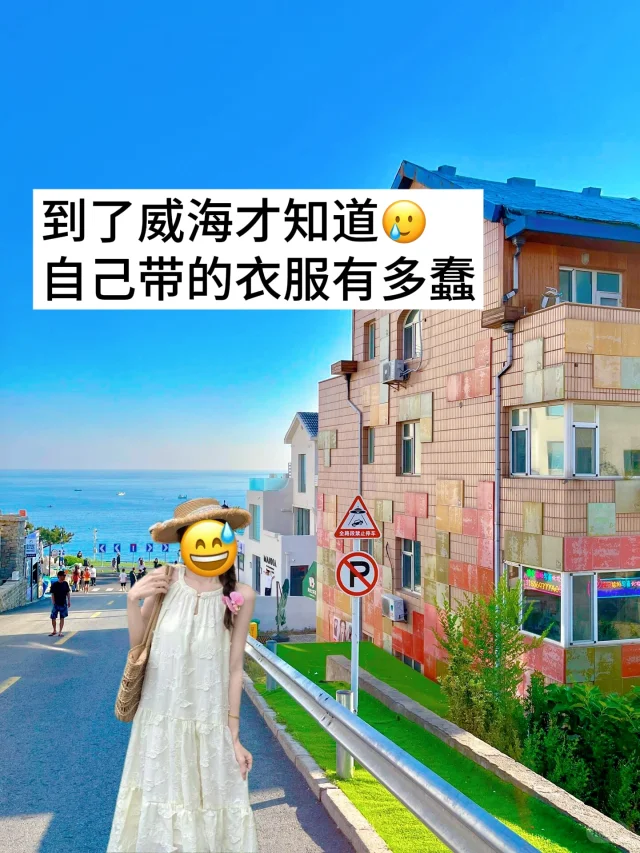 📍6.6 威海已回，再也不听大家乱说了
