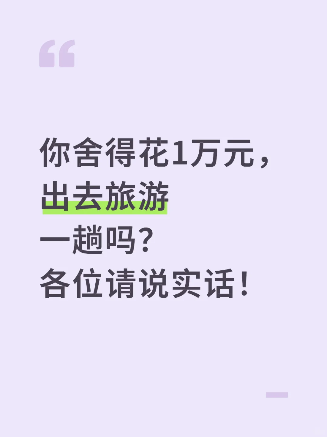 出去旅游你会花多少钱！