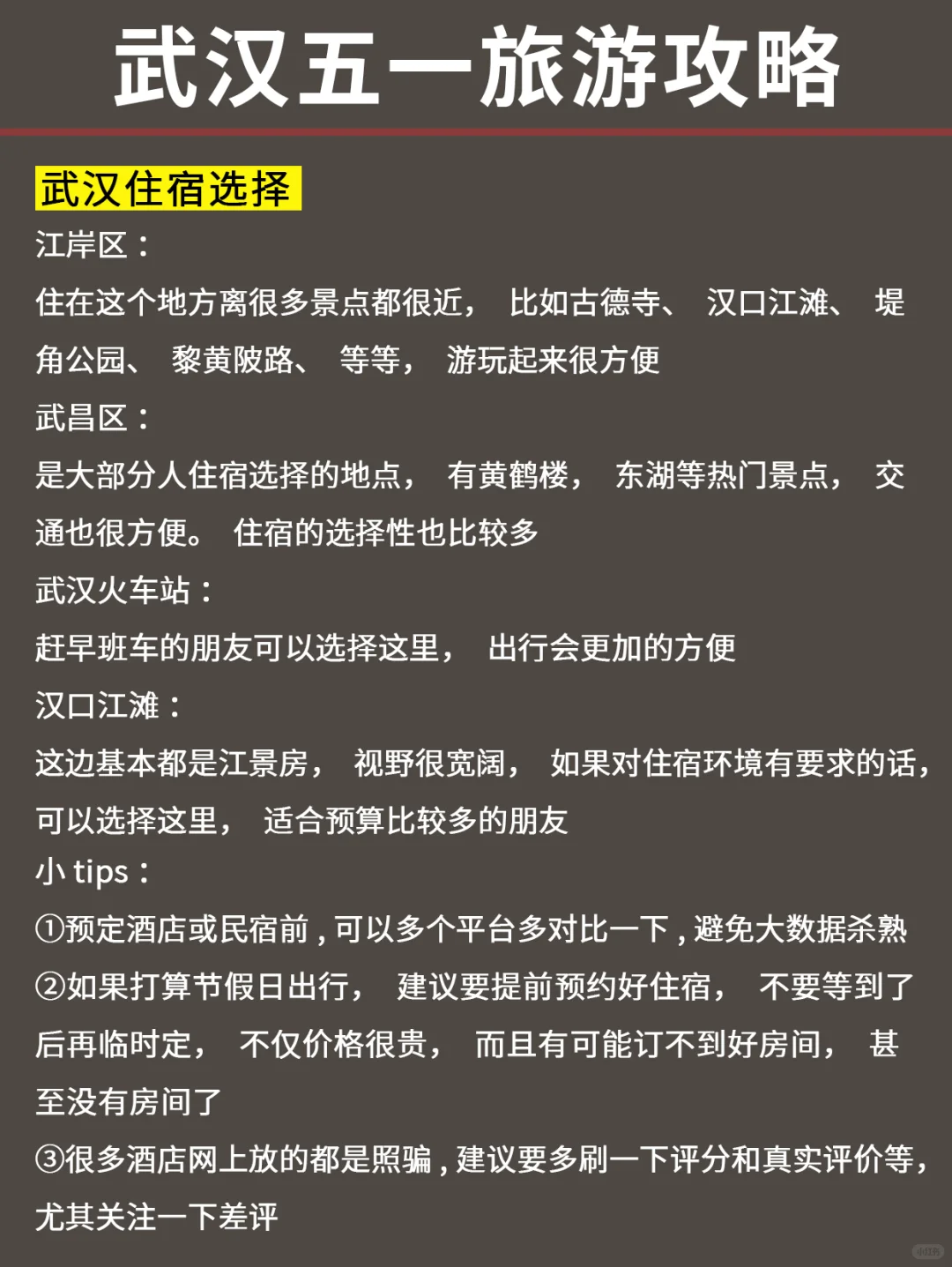 J人好恐怖…朋友做的五一✈武汉攻略震撼到我
