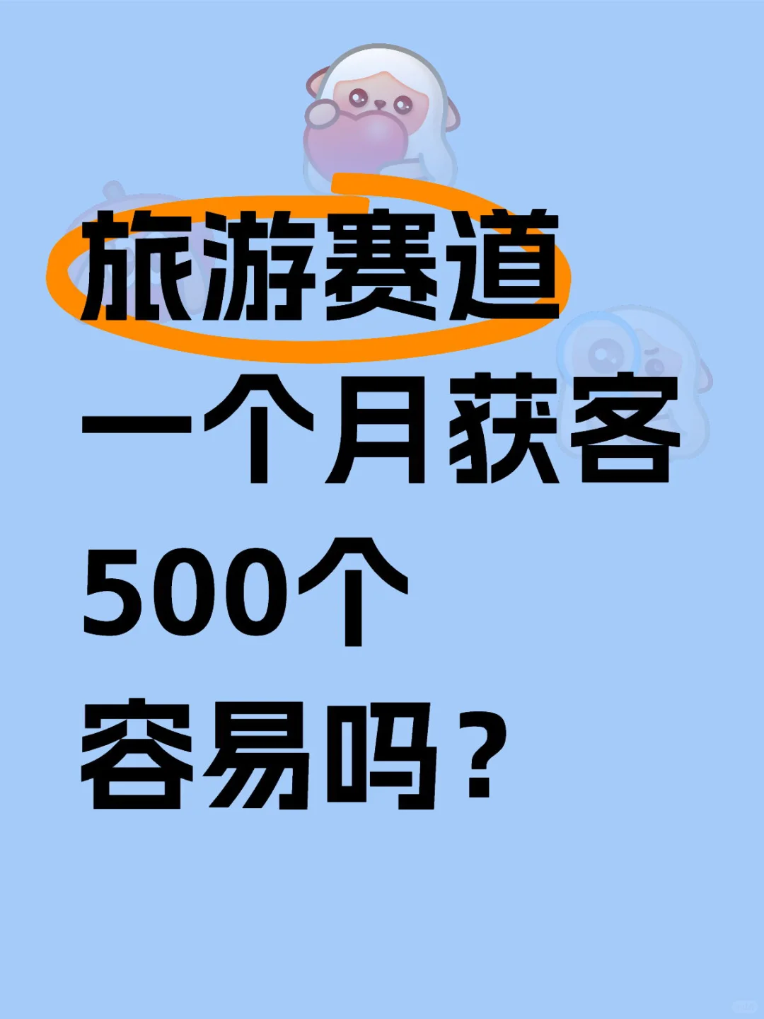 一个月获客500才有6k工资