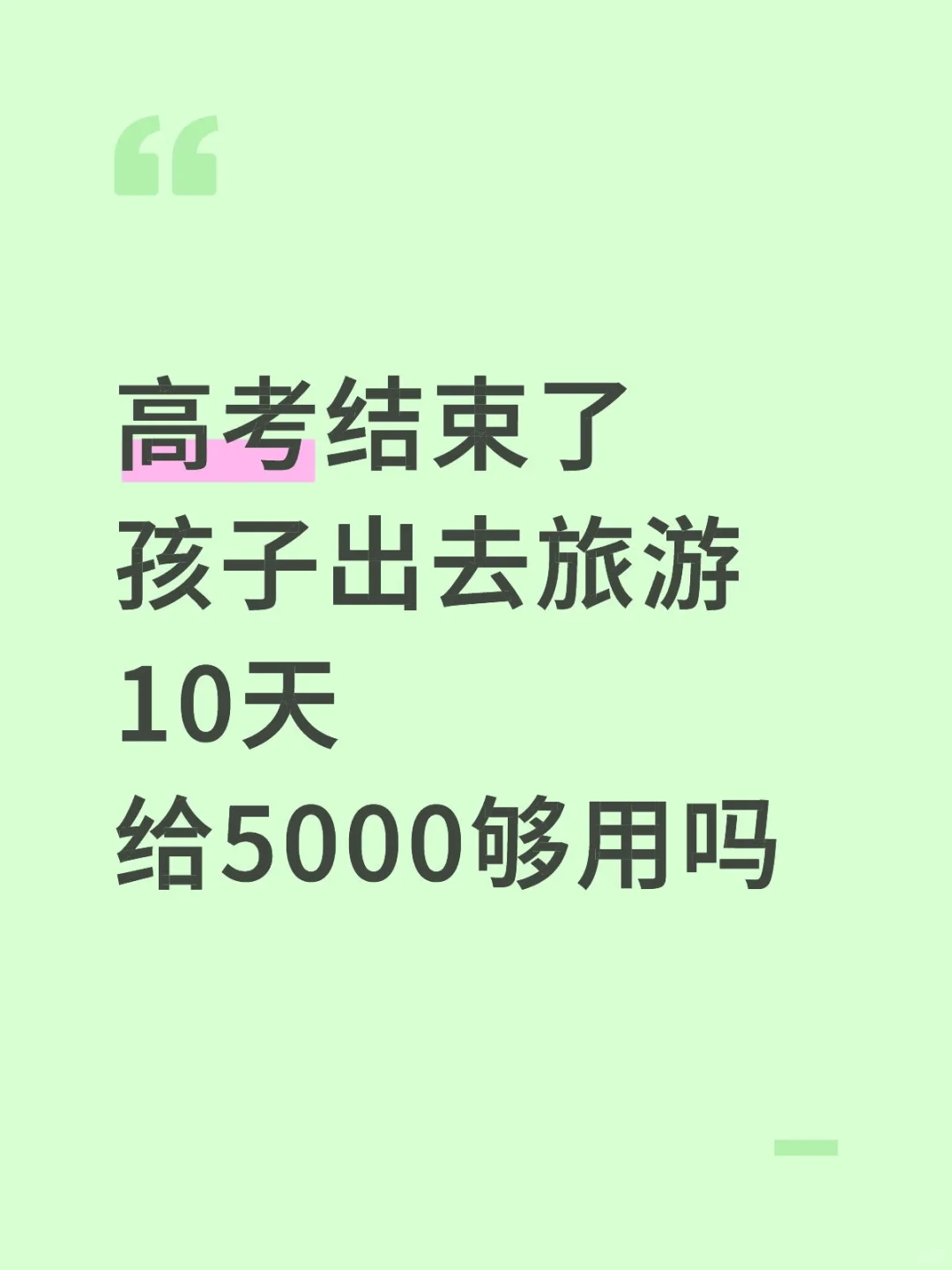 该让长子好好放松一下了