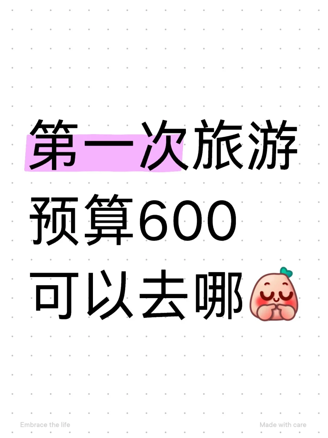 第一次出去旅游 600 块钱可以去哪里玩啊