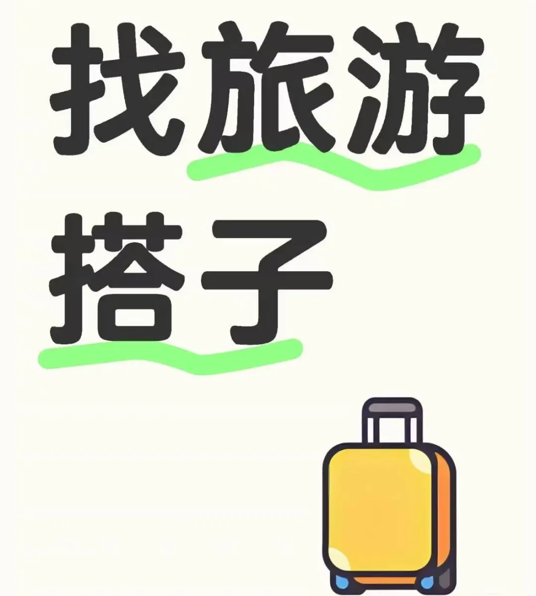 找小美出去一起旅游，有🎁。