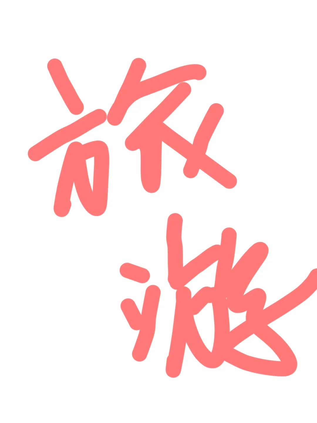 想去旅游 但不知道去哪里好