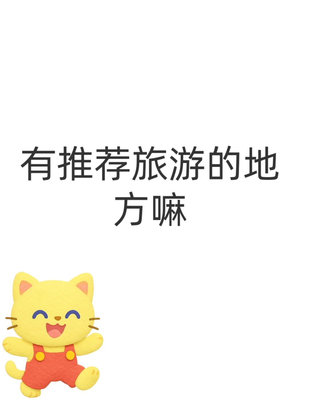 有推荐旅游的地方嘛？