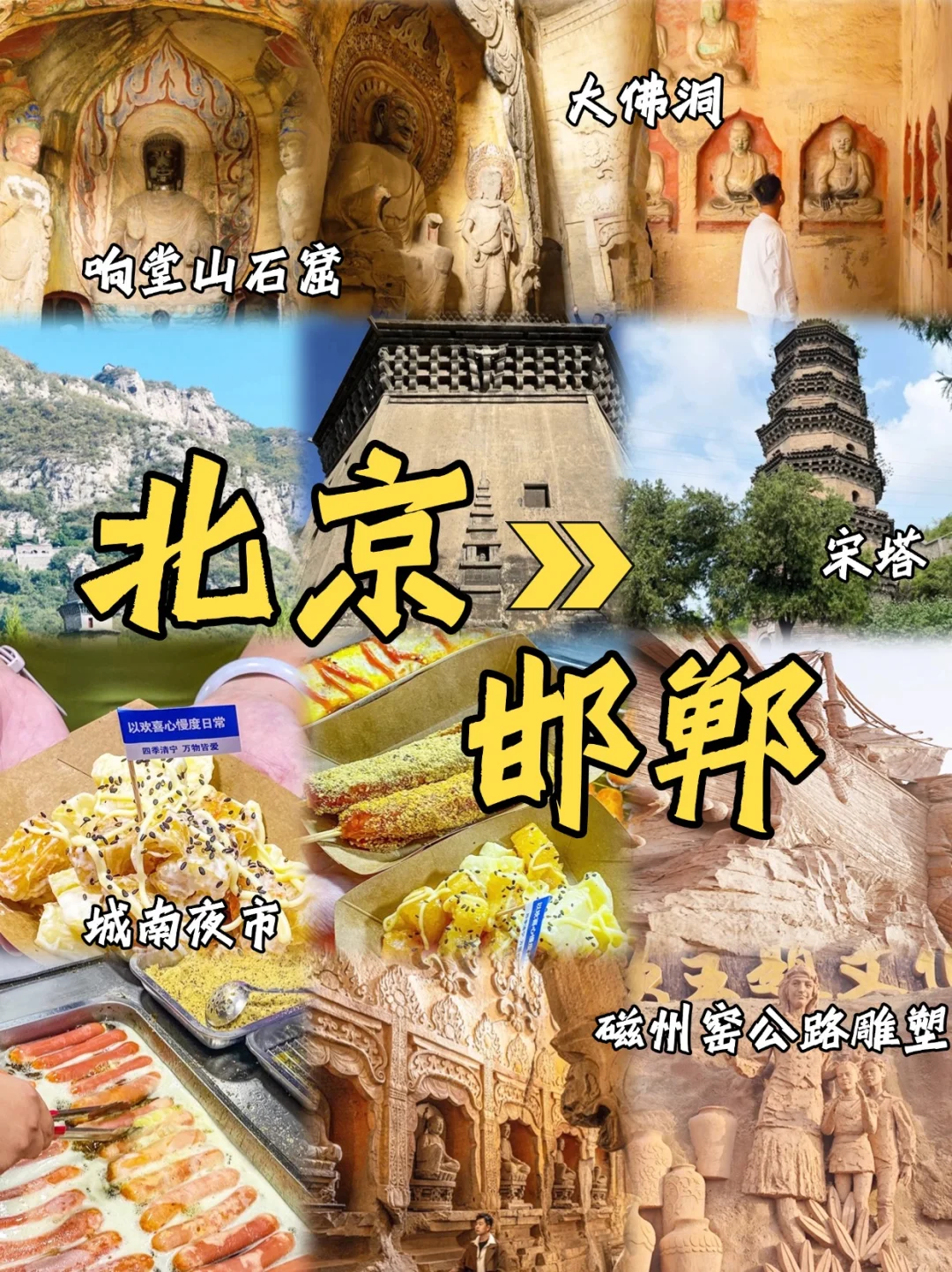 ✨北京打工人五一逃离计划：奔赴邯郸！