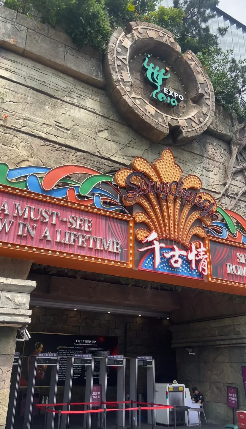 暑假必来上海千古情景区