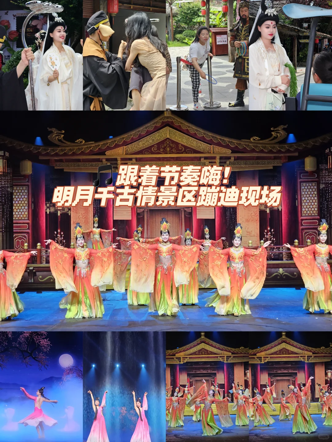 🎵跟着节奏嗨！明月千古情景区蹦迪现场