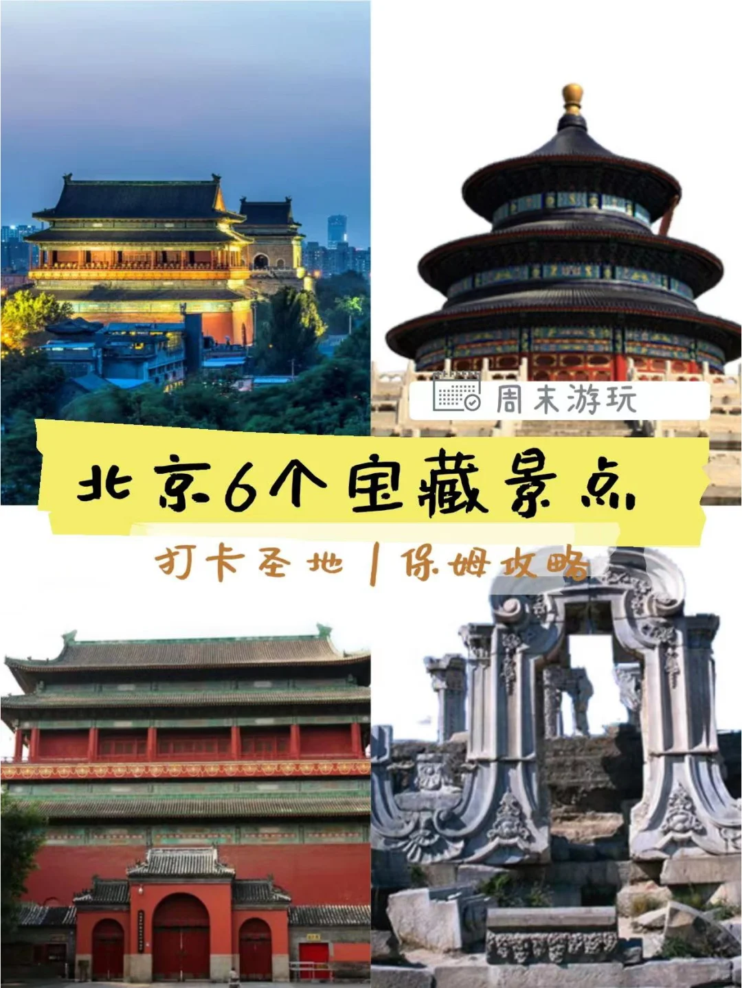 北京游玩6个绝美小众景点🌇周末的好去处