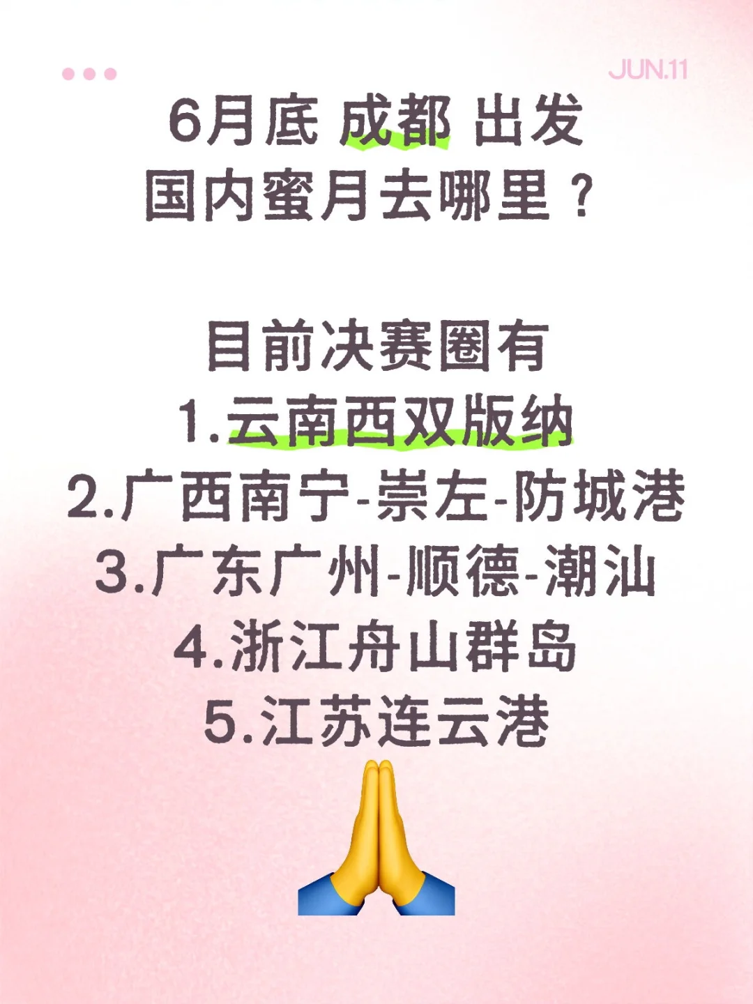 6月底成都出发国内蜜月去哪里？