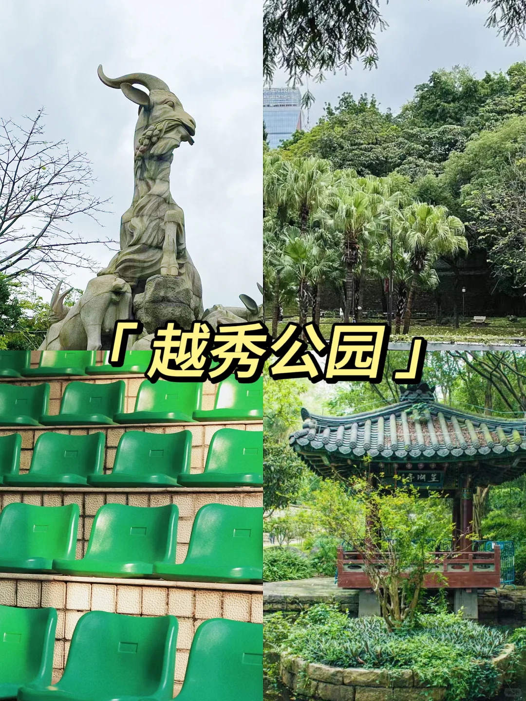 广州越秀区9大必打卡景点+自驾全攻略！🚩