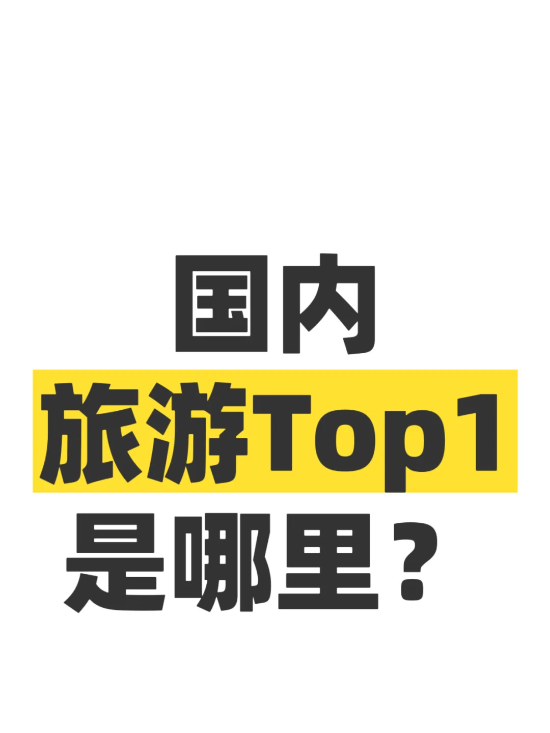 国内旅游Top1是哪里？