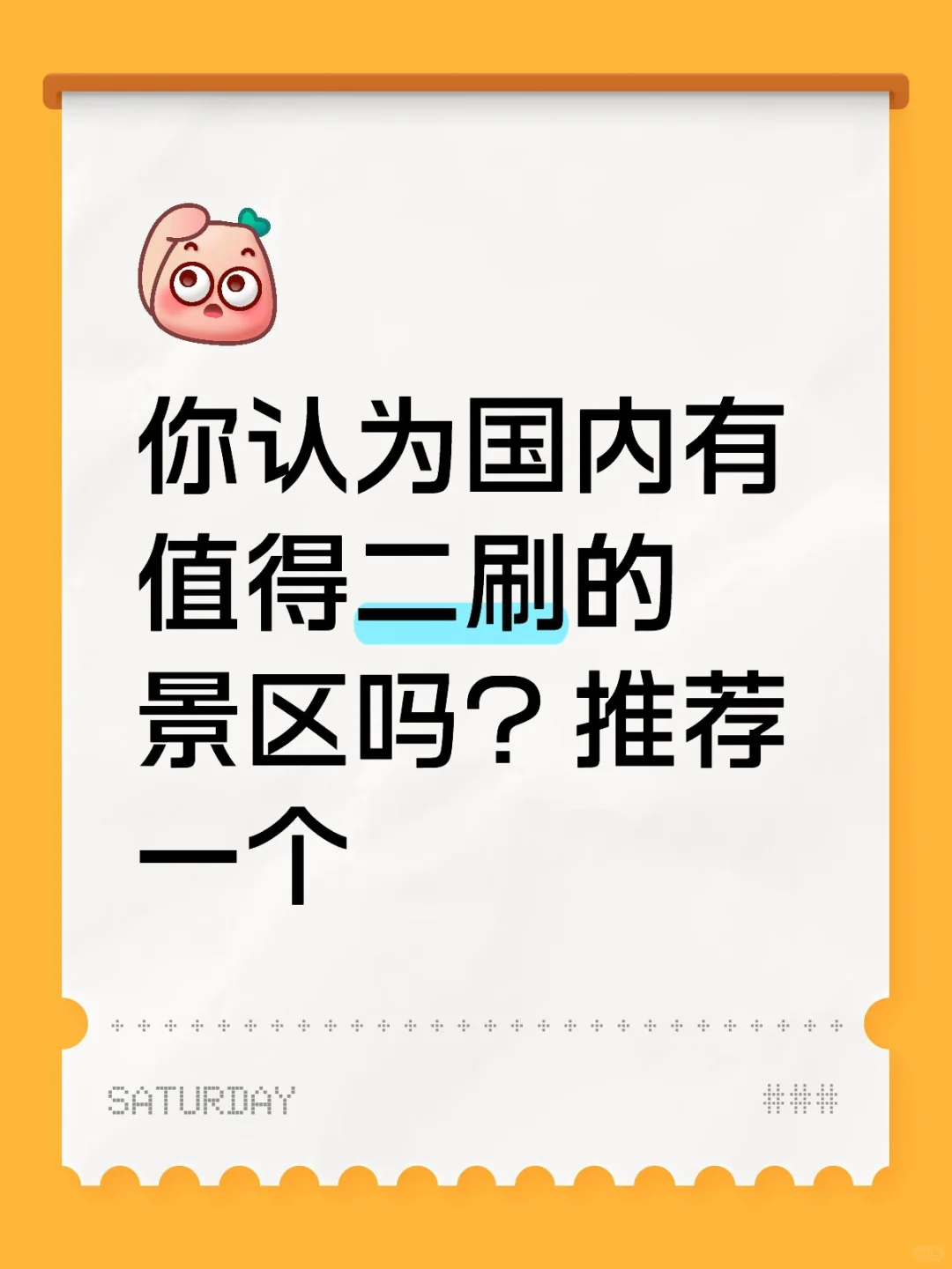 你认为国内有值得二刷的景区吗？推荐一个