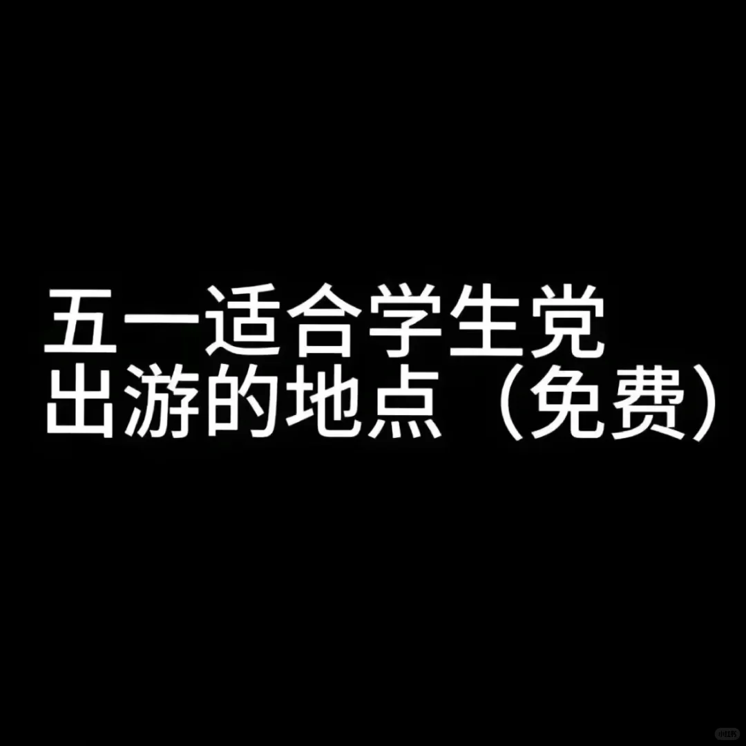 五一适合学生党出游的几个免费网红景点