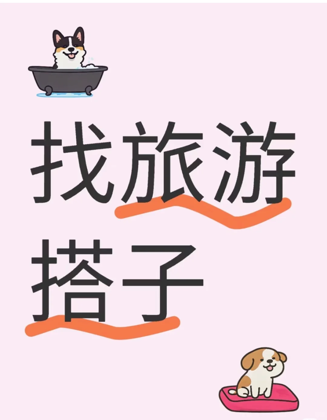找7月左右出发旅游的搭子