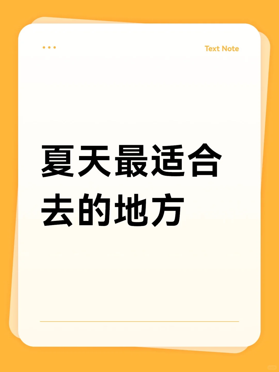 夏天最适合去的地方
