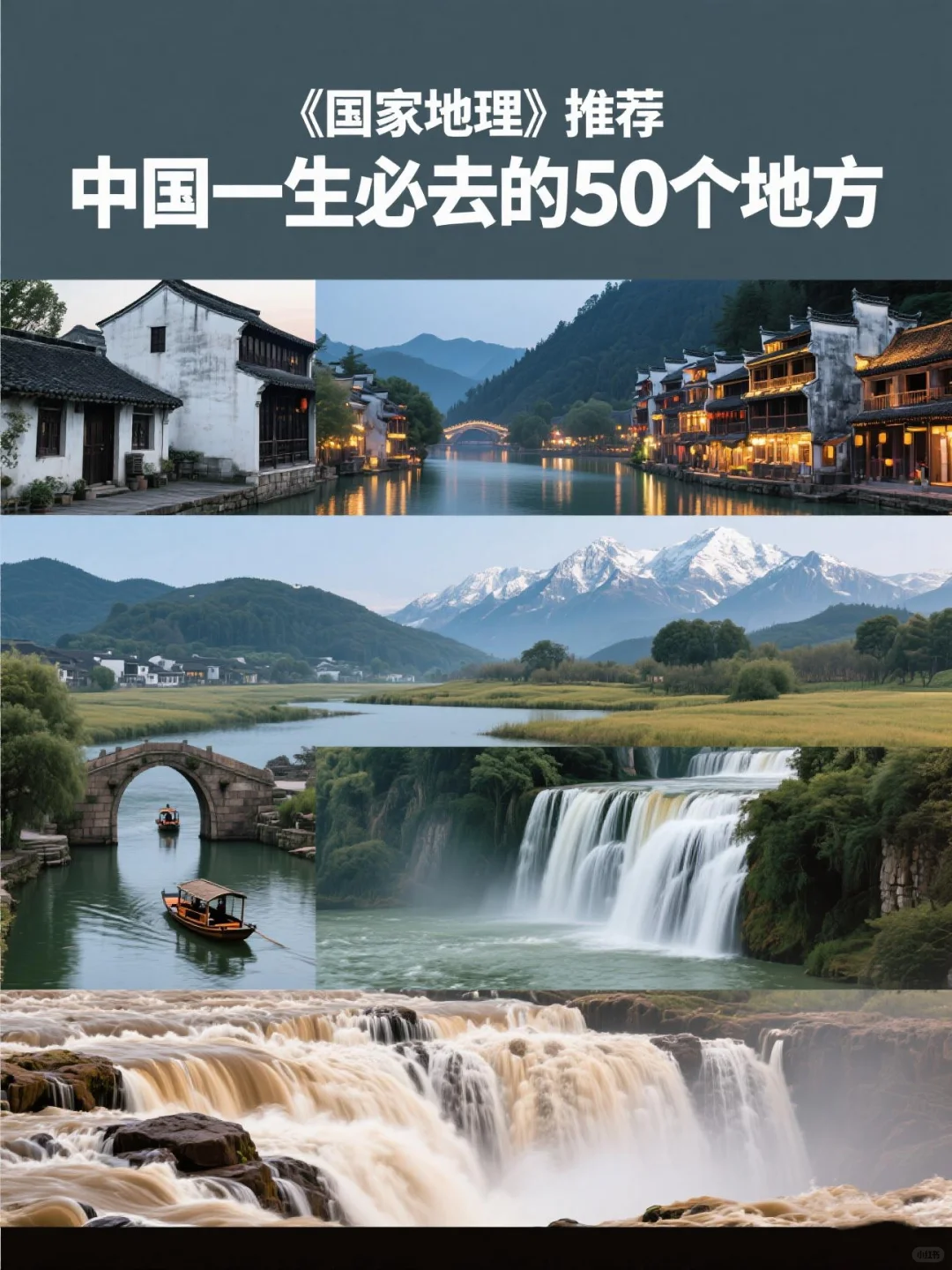 国家地理推荐｜中国一生必去的50个地方✨