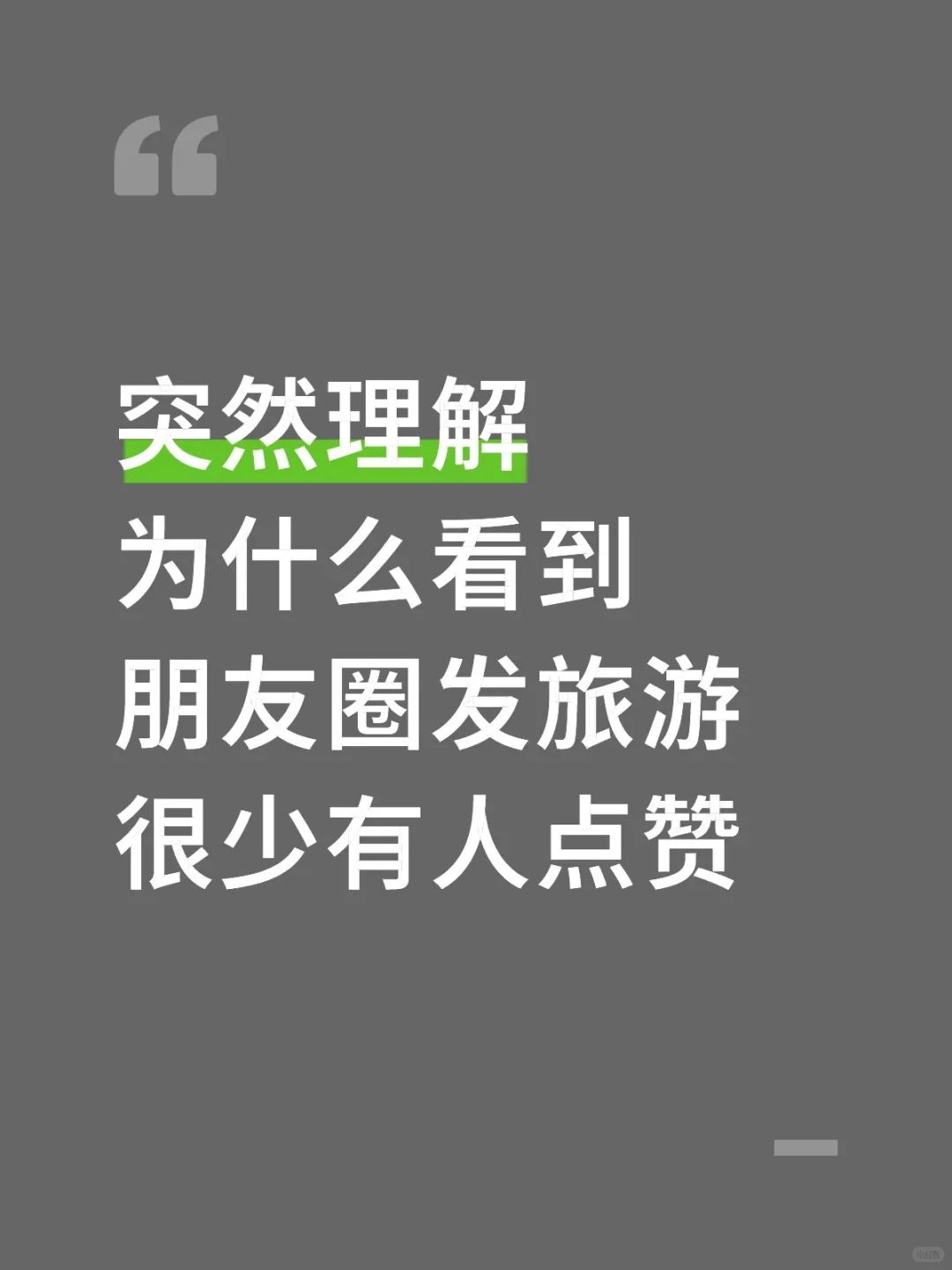 突然理解为什么看到朋友圈发旅游很少有人点