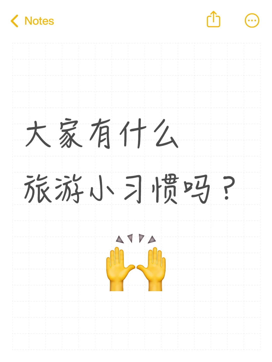 大家有什么旅游小习惯吗？（真诚求助）
