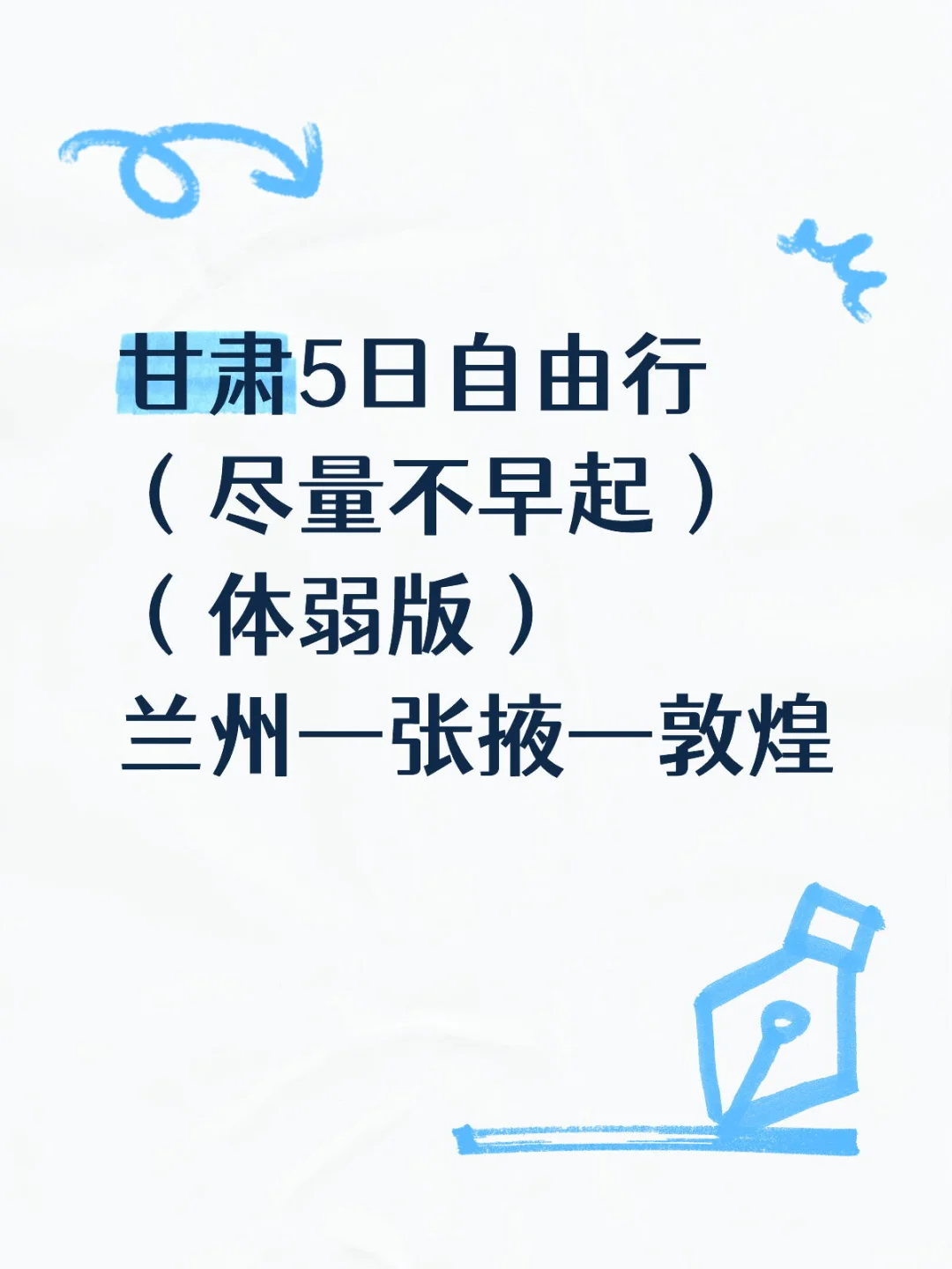 体弱星人的甘肃5日自由行（尽量不早起）