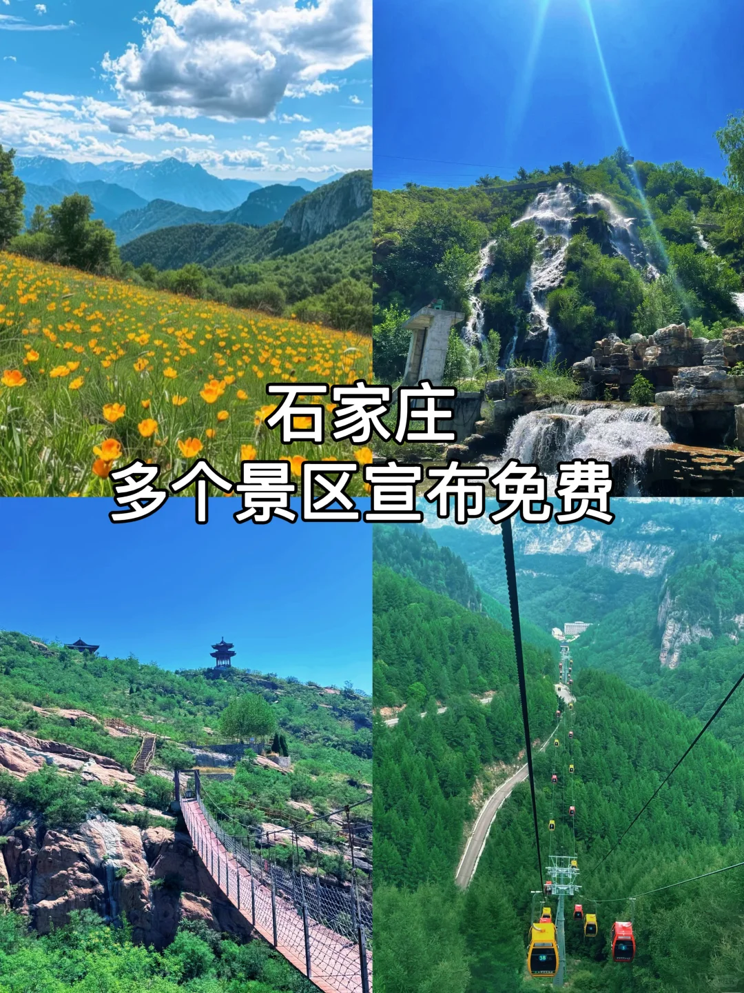 这个暑假，石家庄多个景区宣布免费，快收藏