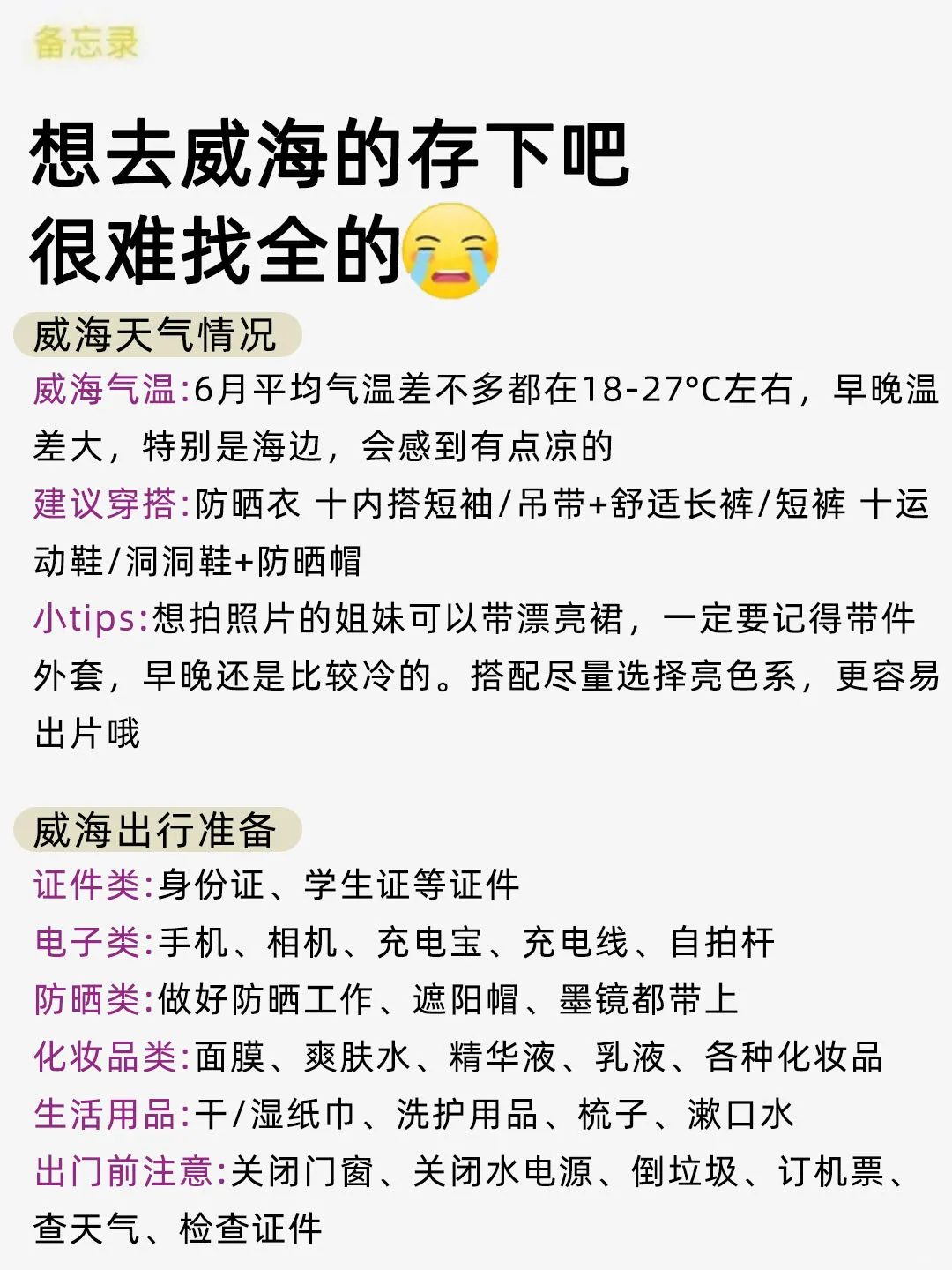 威海已回🥺6-8月去威海需慎重考虑❗
