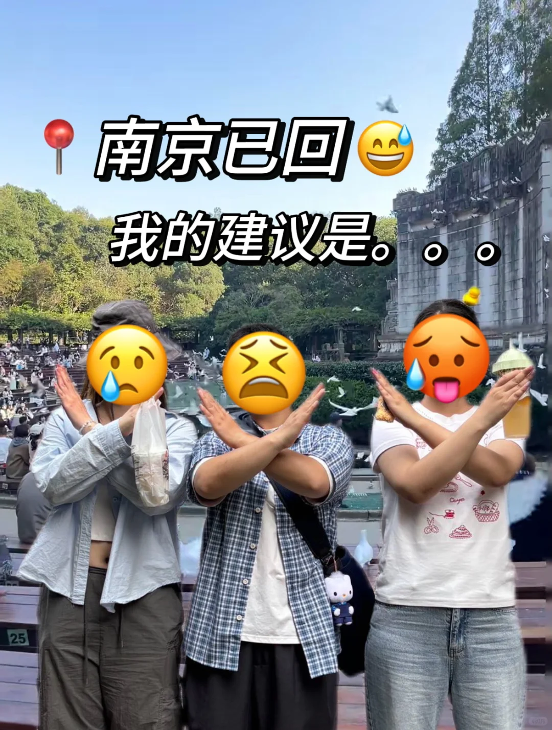 南京旅游真不是想的那样💔能救一个是一个