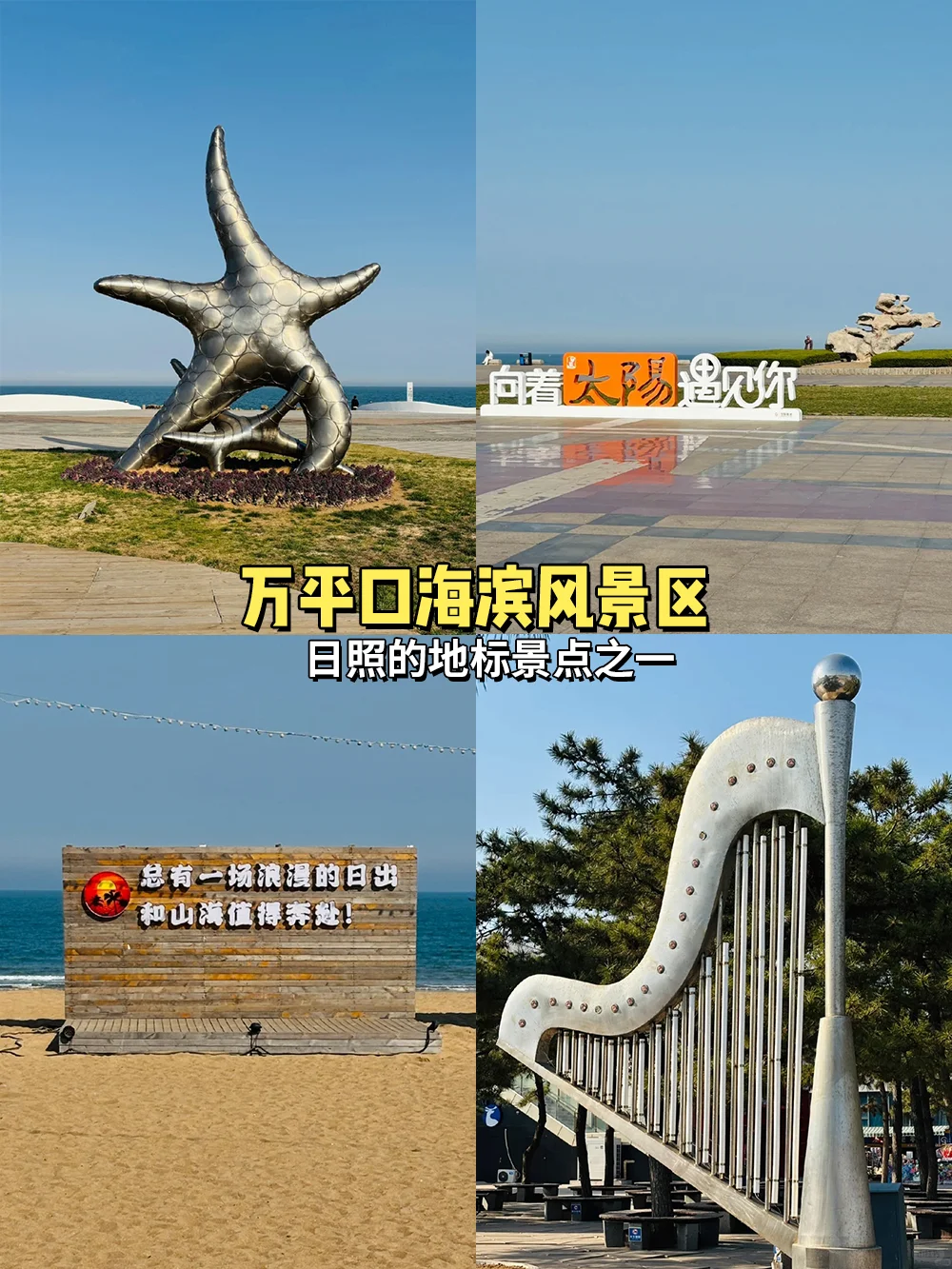 日照懒人版旅游攻略已出👒超详细