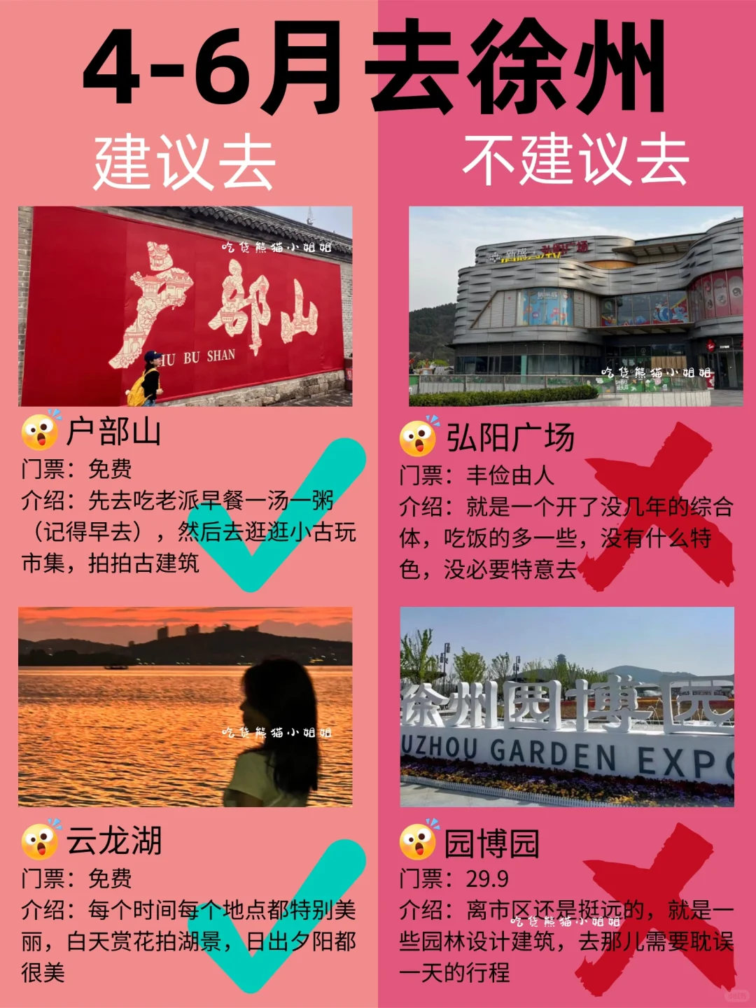 徐州6-9月景点红黑榜📍建议去🆚不建议去