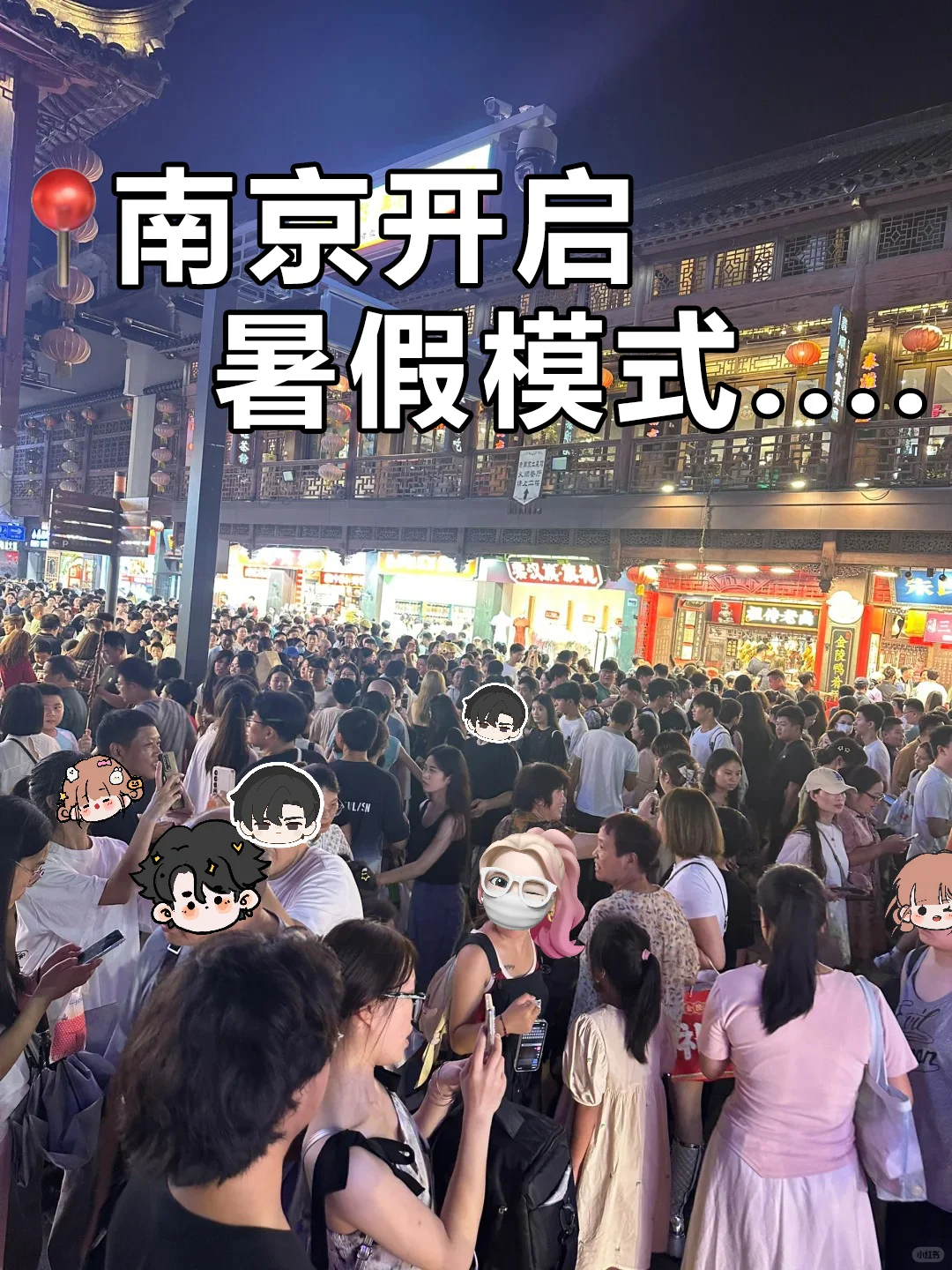 南京已经开启暑假模式🚥劝退所有不做攻略的