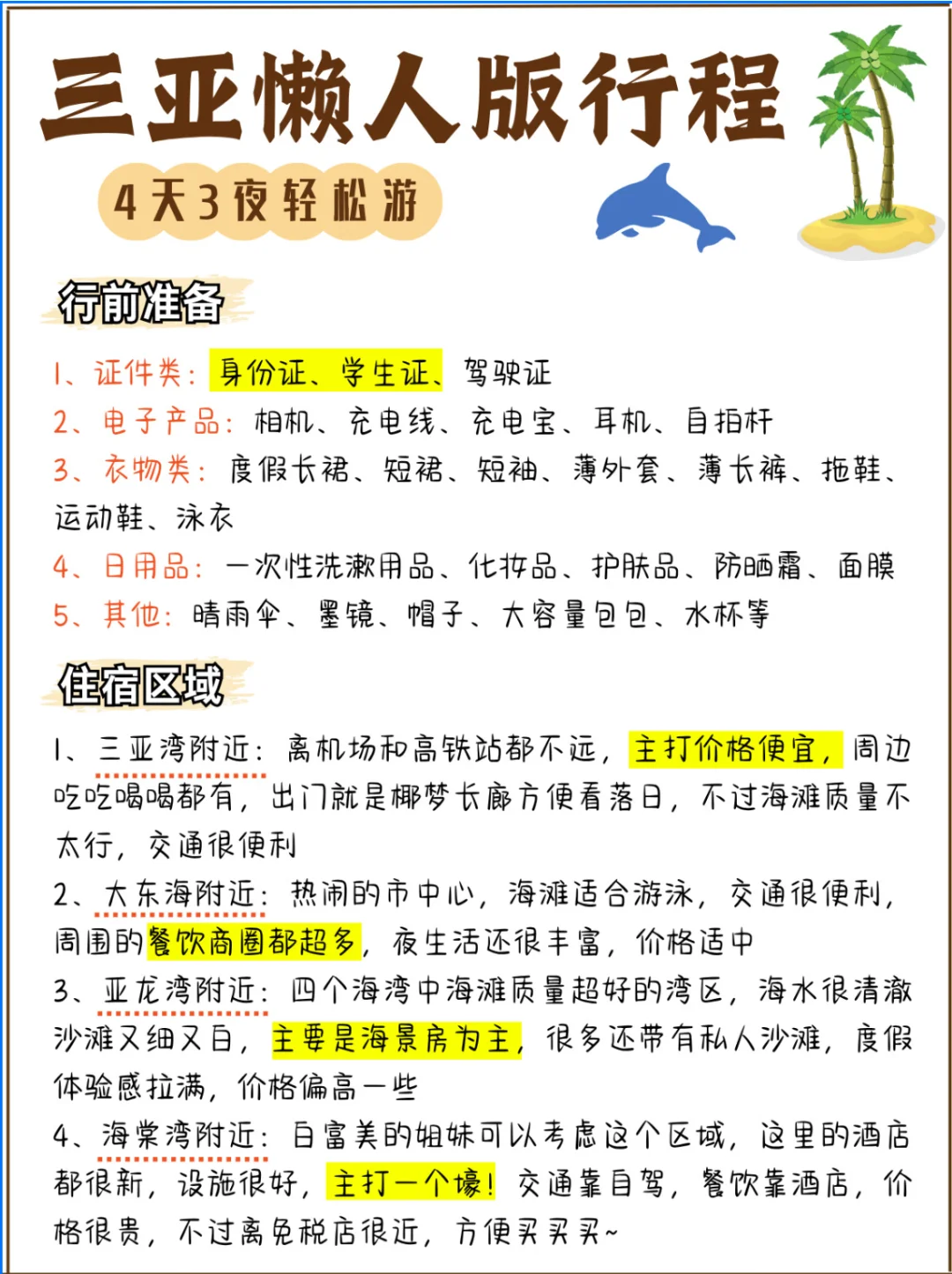 🌴三亚旅游攻略|4天3夜懒人游！！不绕路