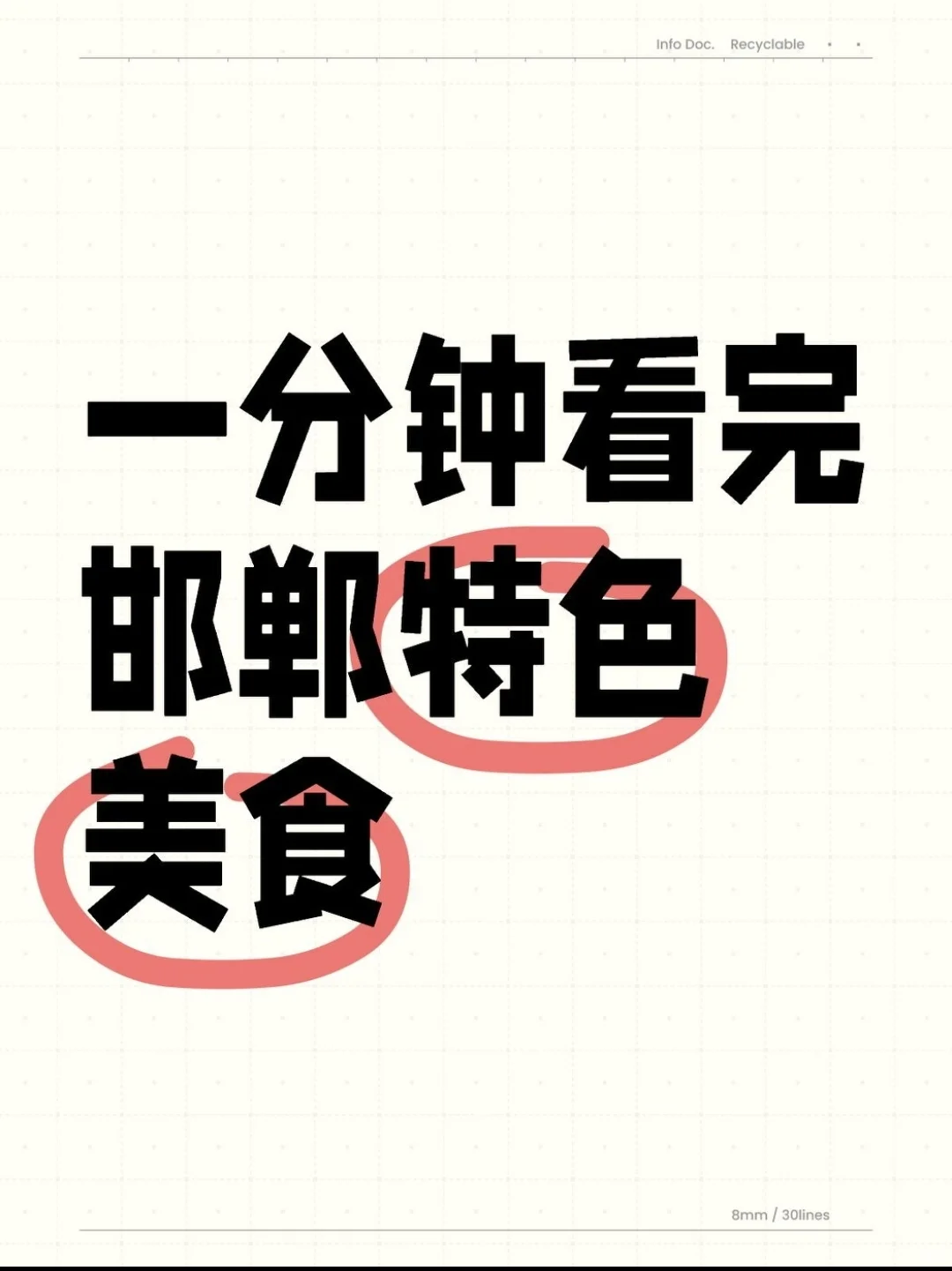 反向旅游‼️一分钟看完最全邯郸特色美食