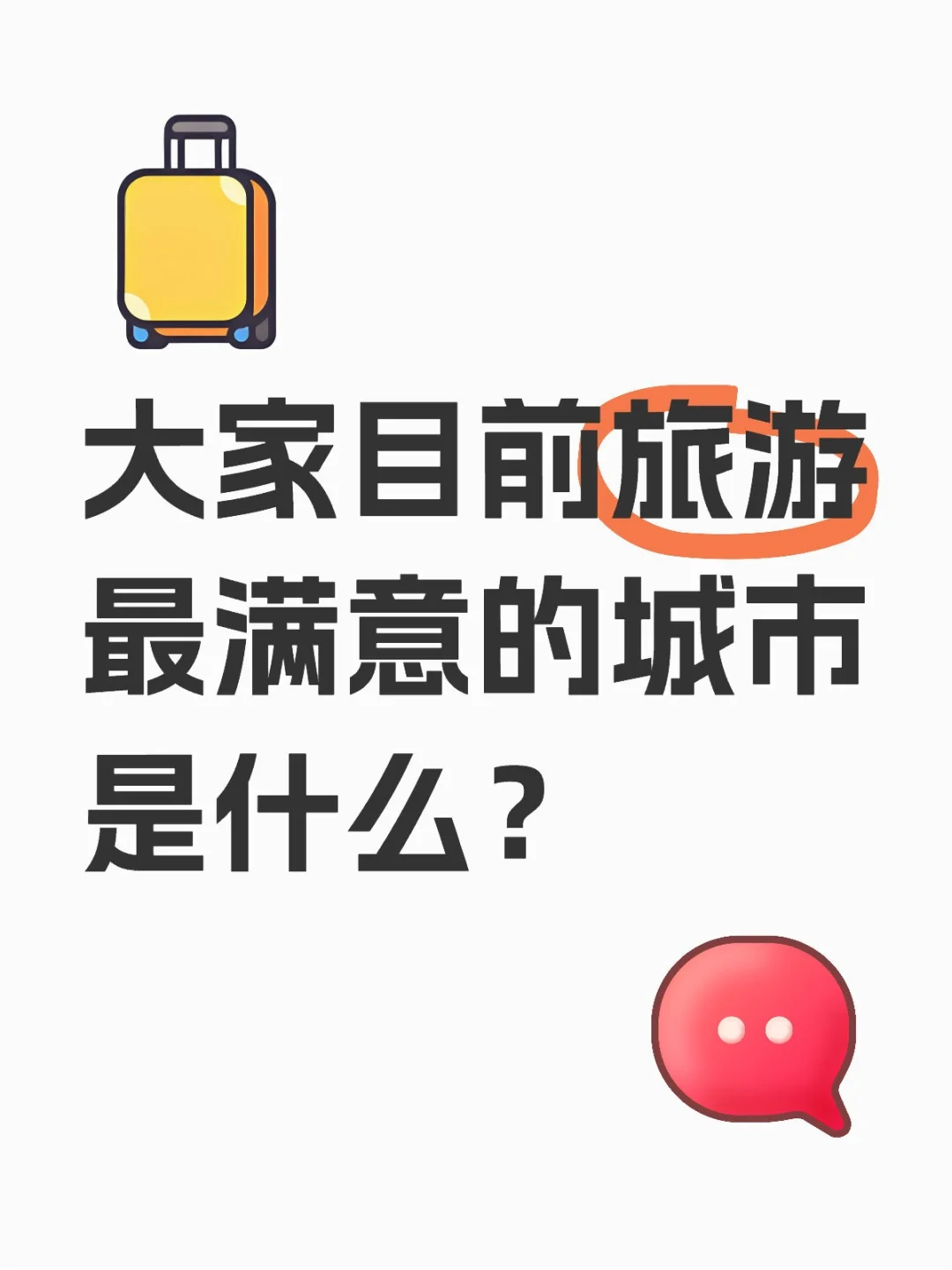 大家目前旅游最满意的城市是什么？