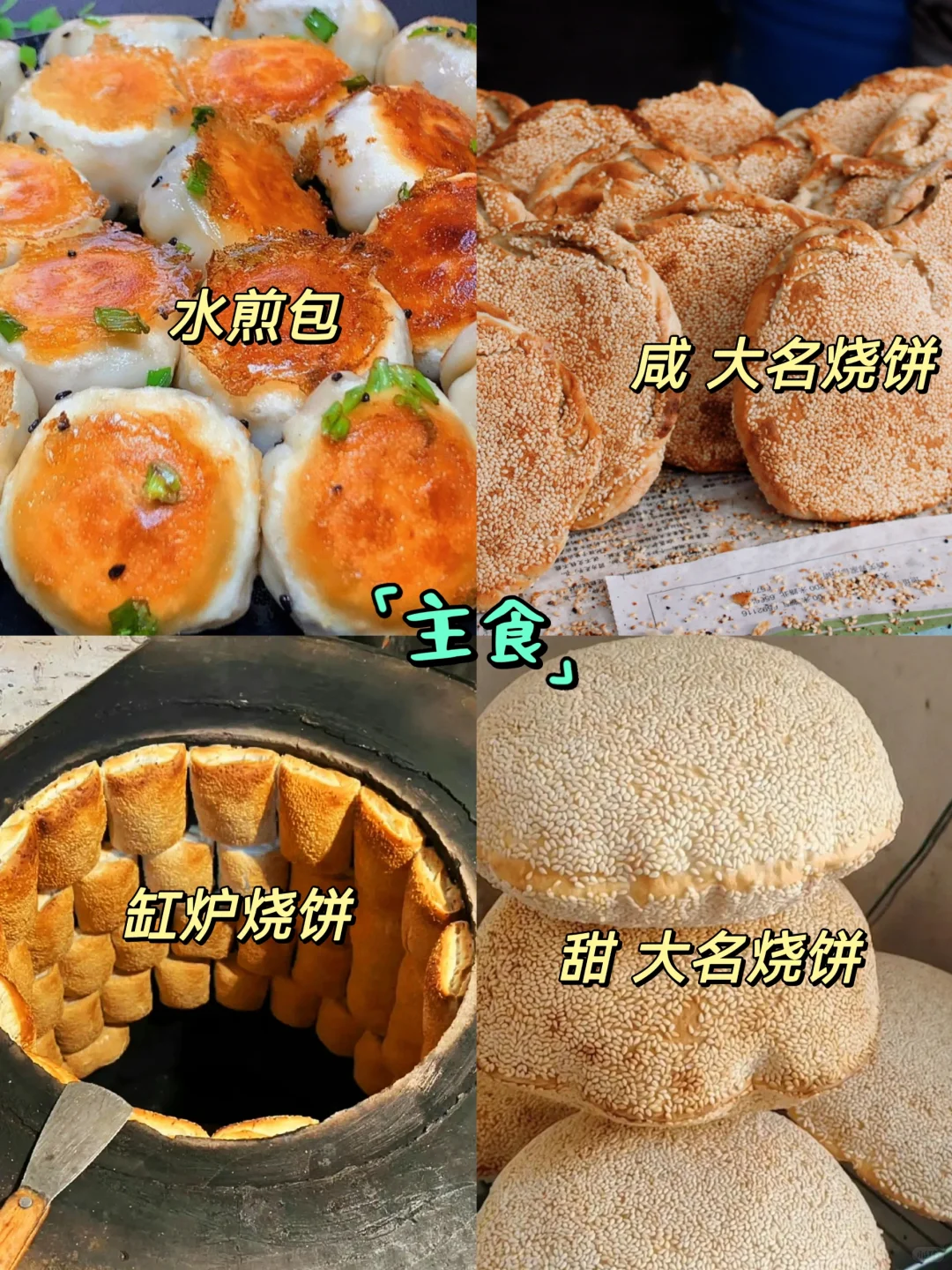 反向旅游‼️一分钟看完最全邯郸特色美食