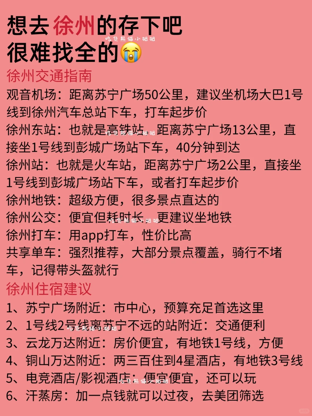 徐州6-9月景点红黑榜📍建议去🆚不建议去