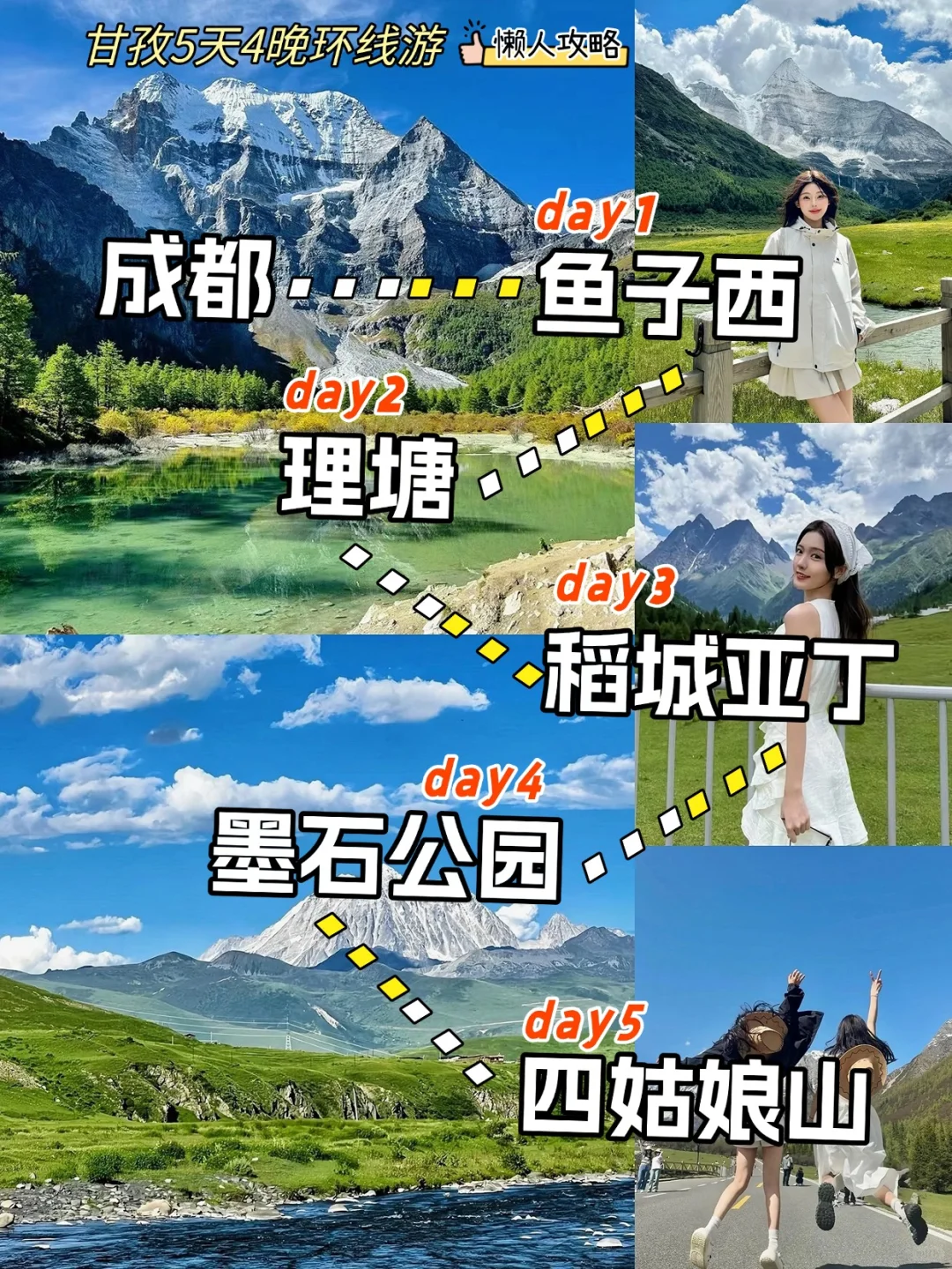 6-8月川西小环线💫5天4晚全新攻略