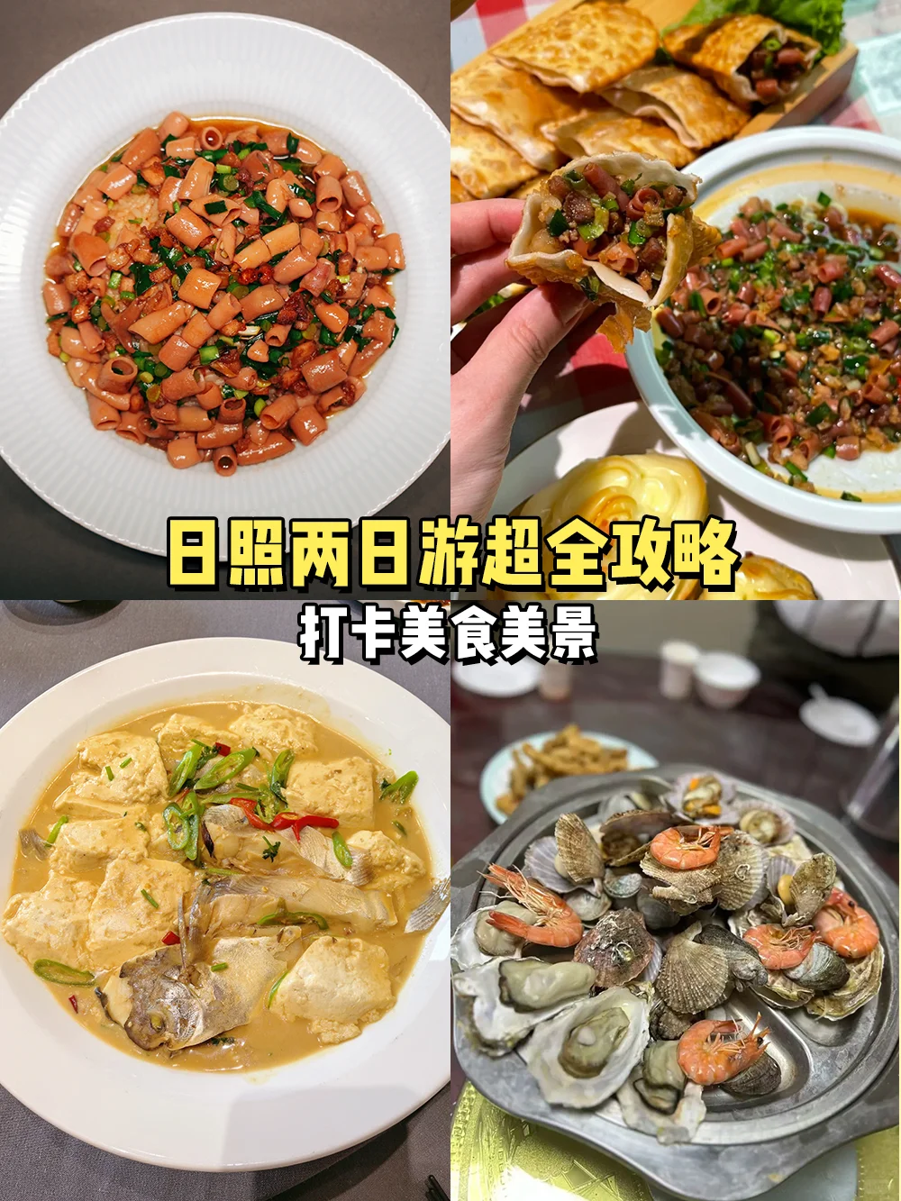 日照懒人版旅游攻略已出👒超详细