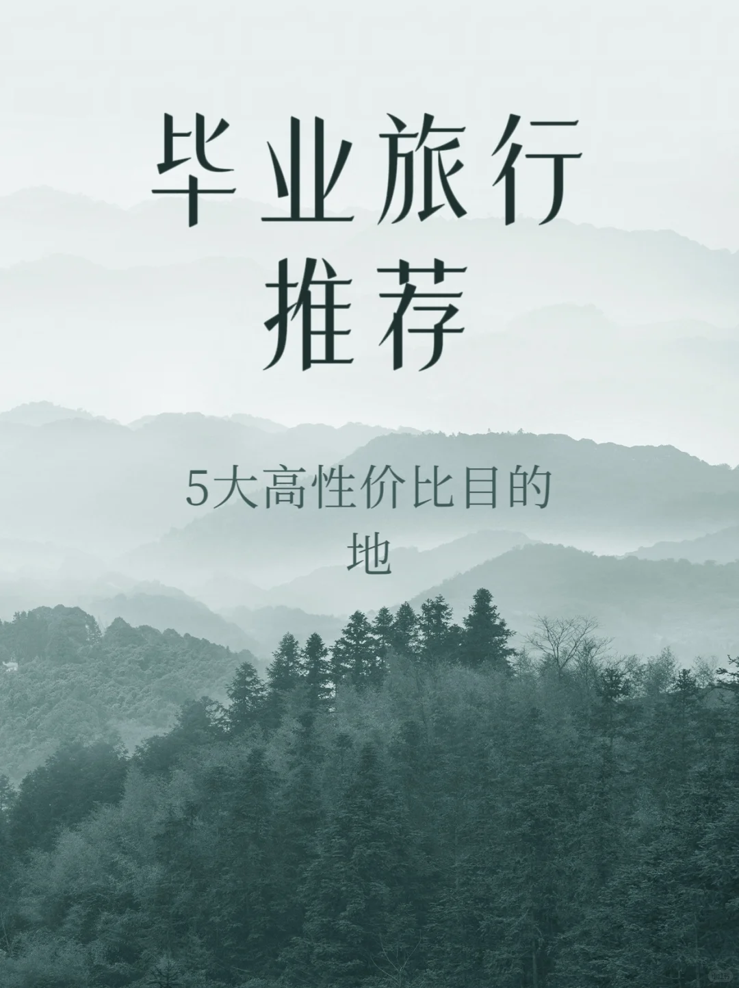 毕业旅行推荐