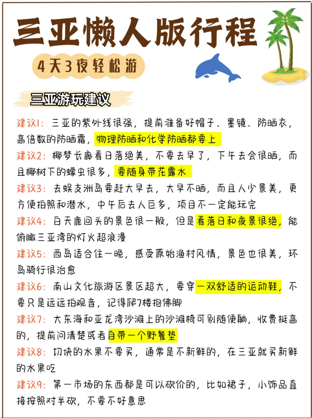 🌴三亚旅游攻略|4天3夜懒人游！！不绕路