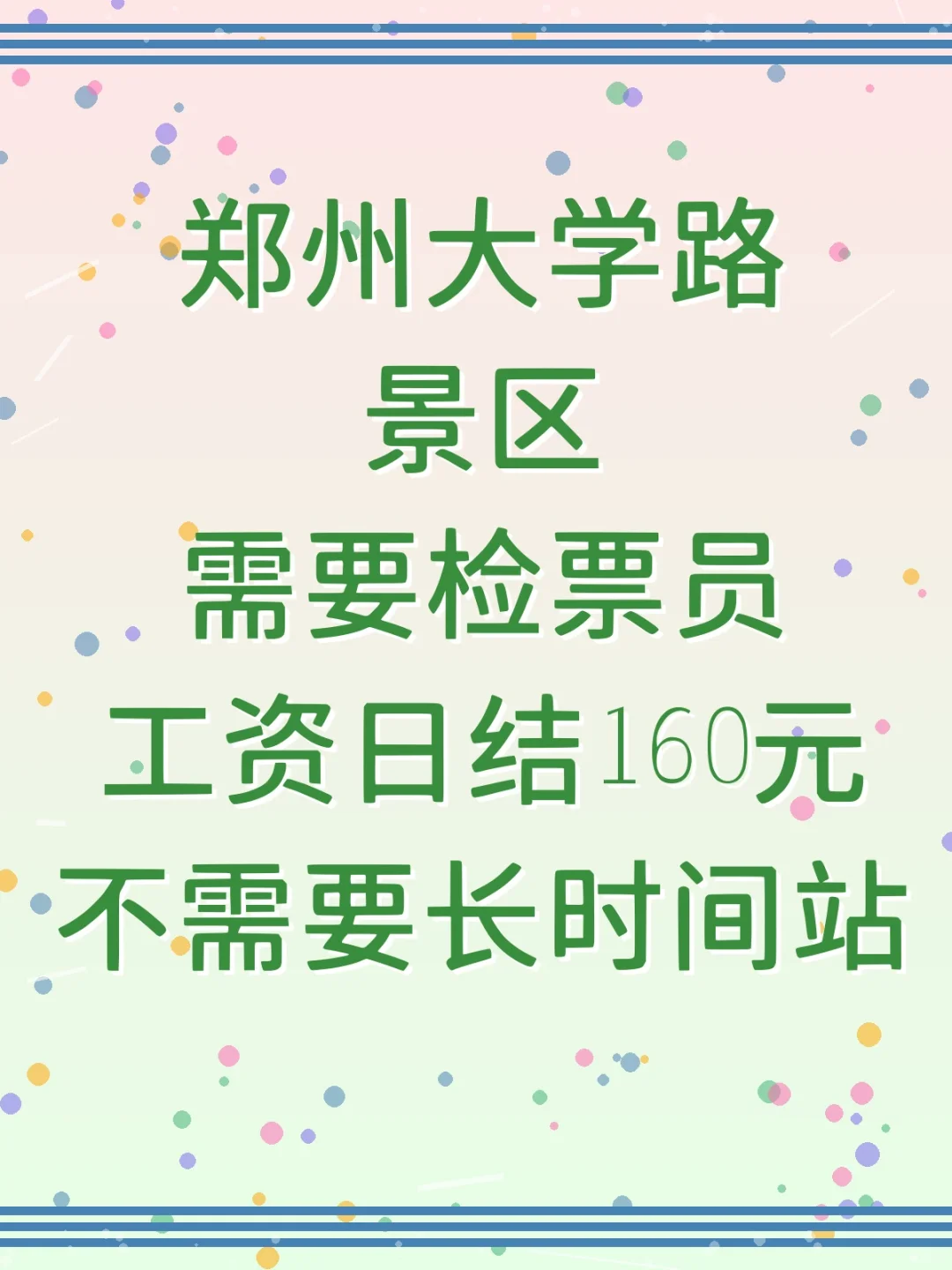 😎大学生景区检票员兼职体验！