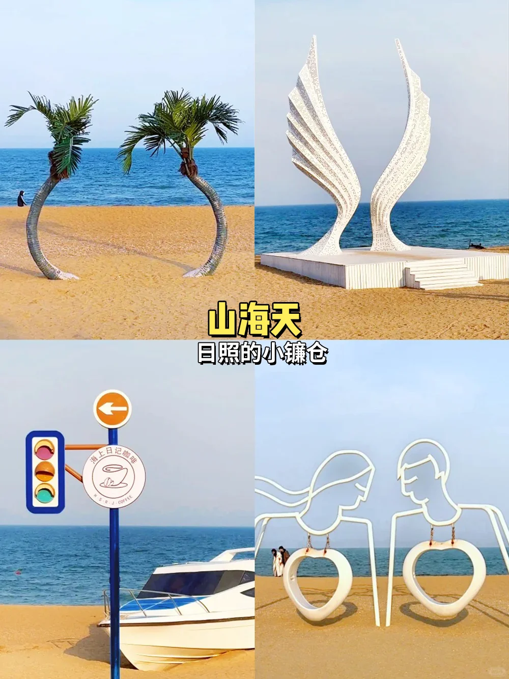 日照懒人版旅游攻略已出👒超详细