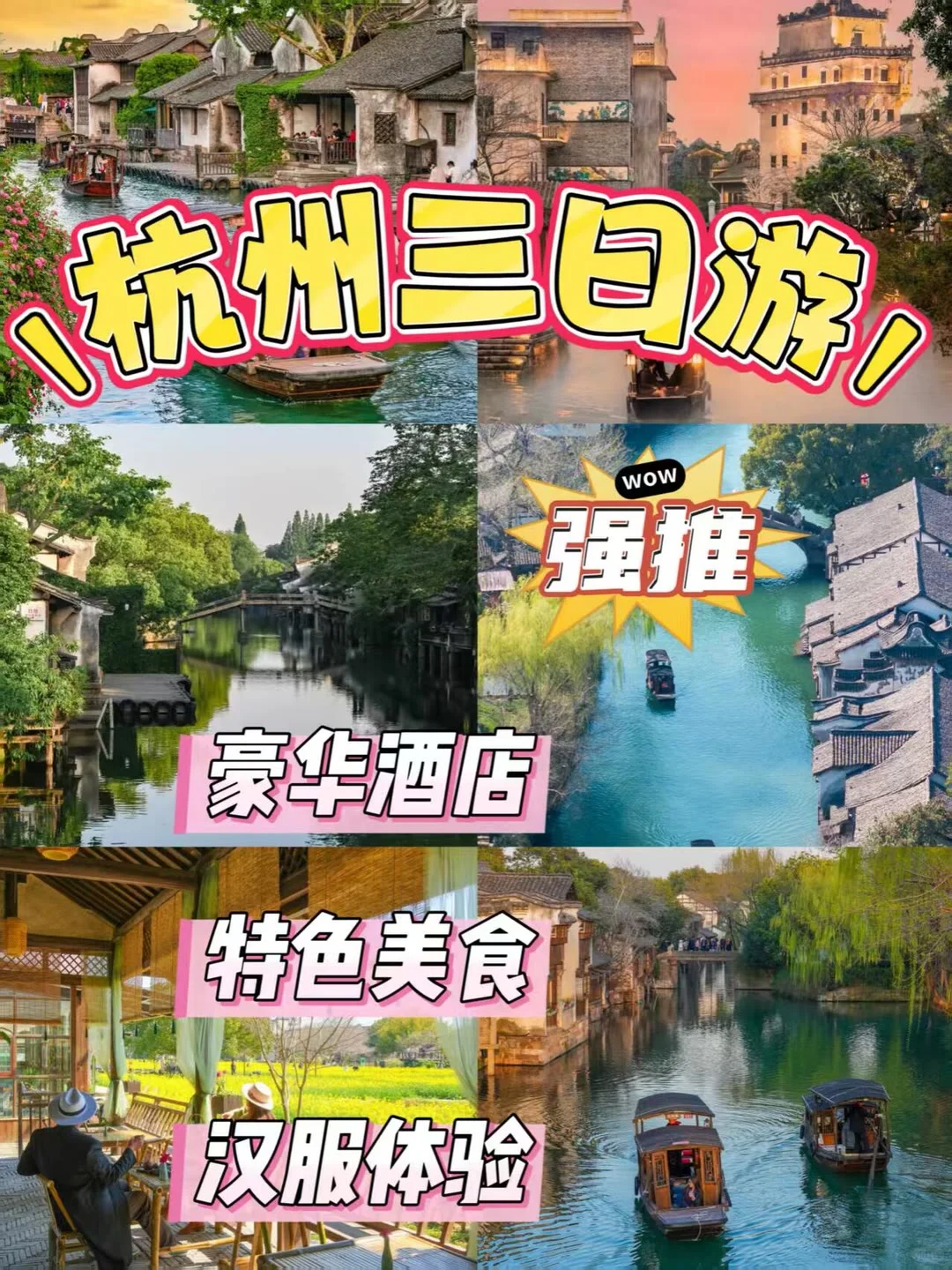 浪漫的江南，来杭州三天两夜吧！