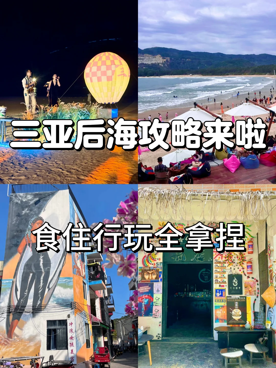 三亚后海🌊 保姆级旅游攻略 | 行住食玩全