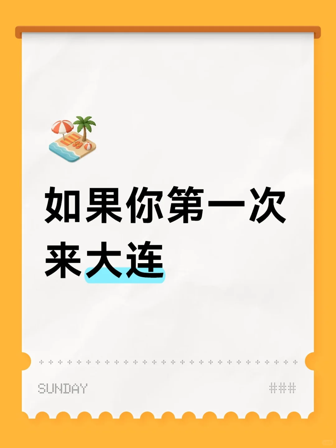 第一次来大连必看‼️3天2晚保姆级攻略📖玩